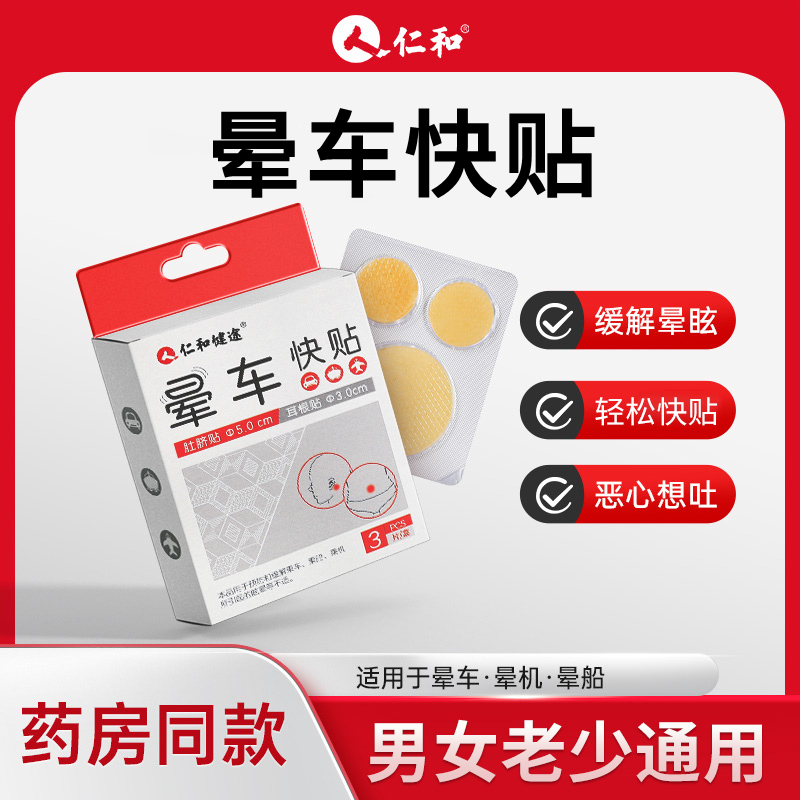 仁和晕车快贴预防缓解晕车晕船晕机成人儿童可用户外旅行晕车贴