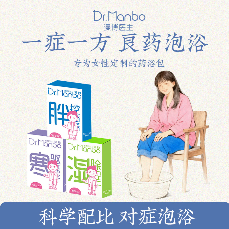 漫博医生泡脚包草本足浴包泡脚包纤体排湿泡脚液艾草艾叶养生调理