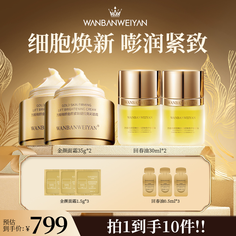 【万般微颜旗舰店】万般微颜紧致抗皱水面霜回春油套装