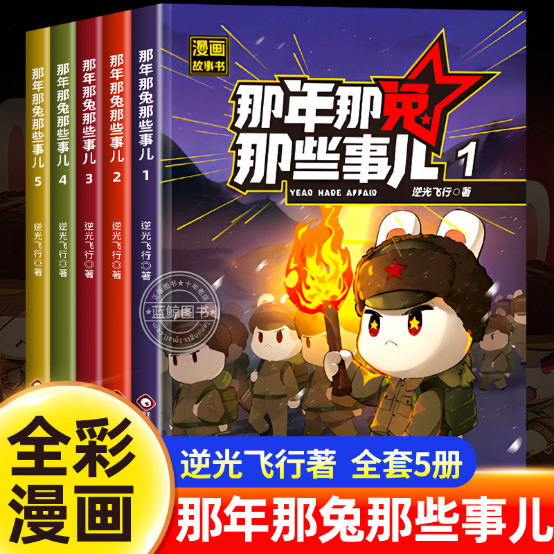正版 那年那兔那些事儿1-5册青少年6-12岁儿童爱国主义教育漫画书