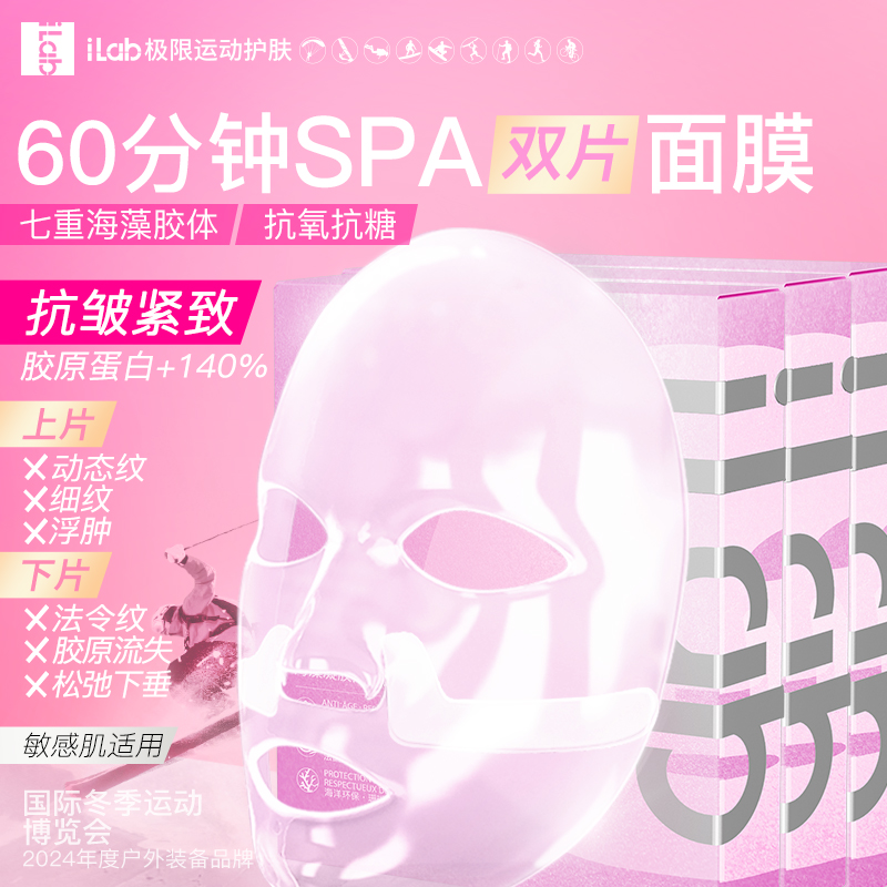 ILAB/艾莱博60分钟SPA双片面膜舒敏保湿/祛黄提亮/抗氧抗光老护肤