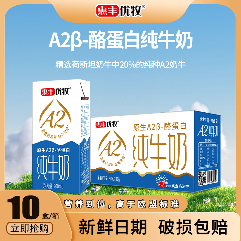惠丰优牧A2牛奶200ml*10盒*4箱纯牛奶学生营养早餐奶tmm