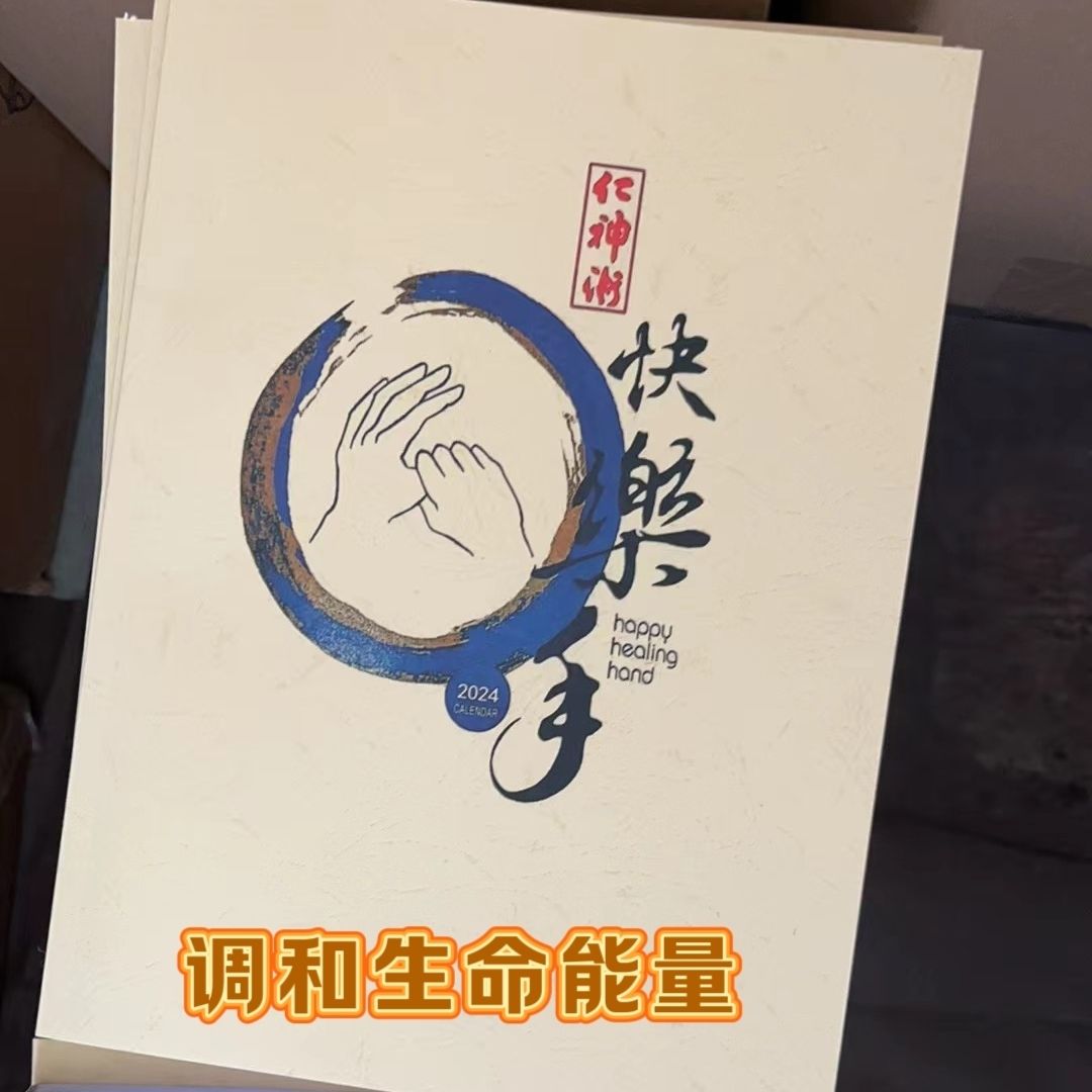 快乐手  调和生命的能量