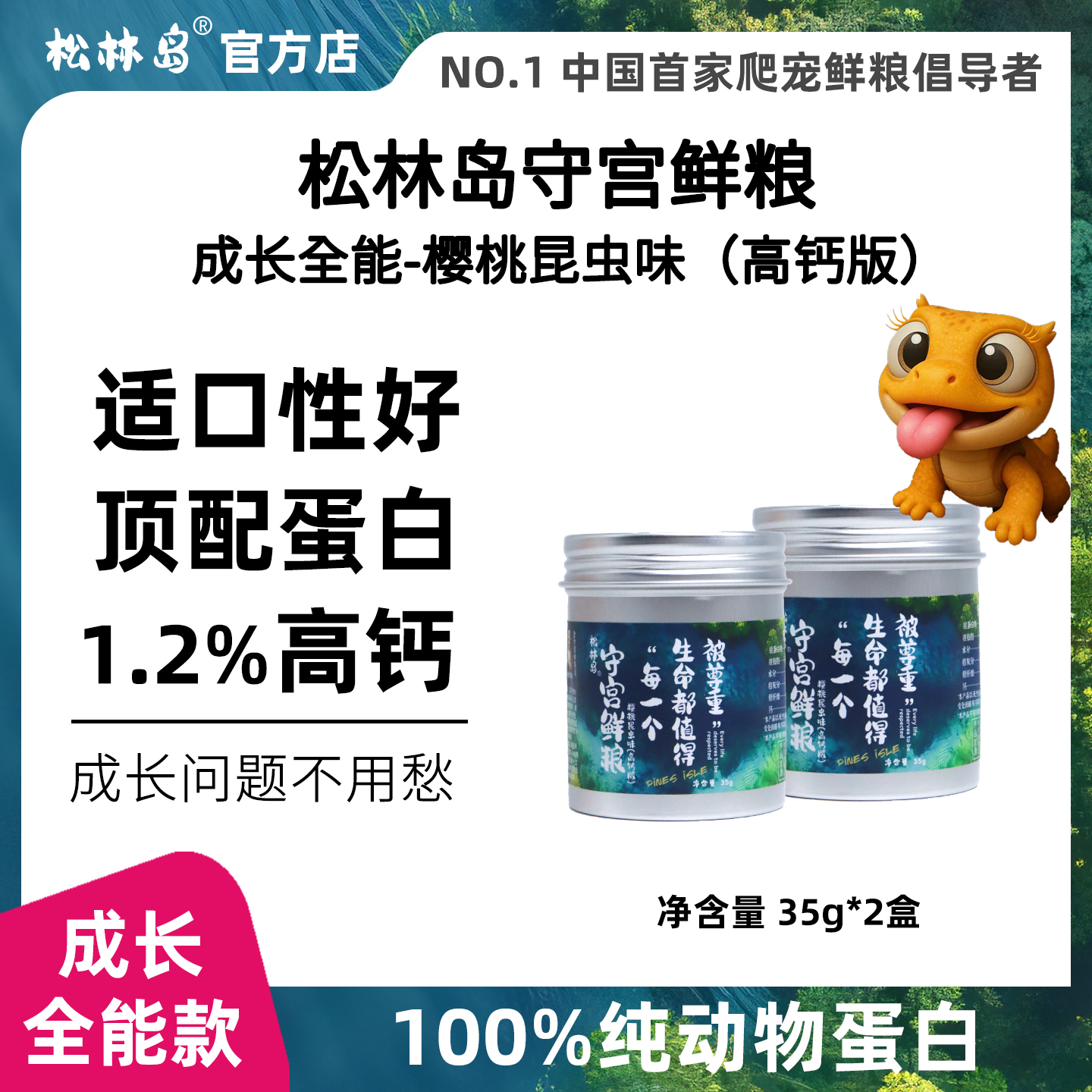 松林岛守宫鲜粮爬宠果泥睫角守宫巨人R属樱桃昆虫味高钙版35g*2罐