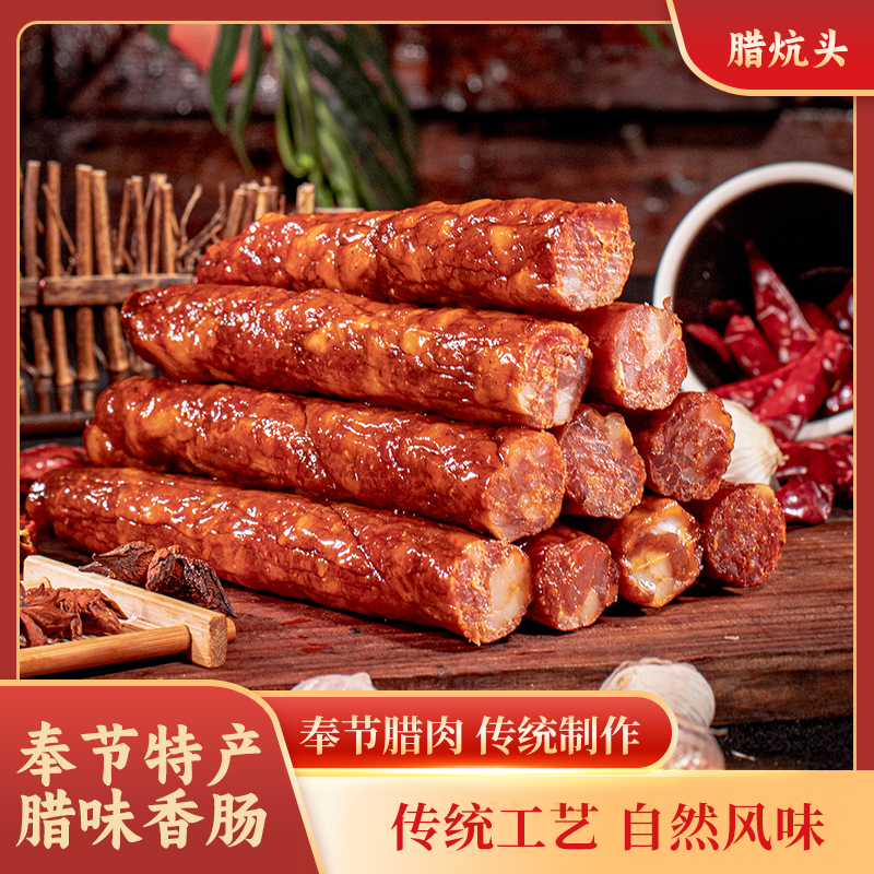 腊炕头奉节腊味香肠500g/袋