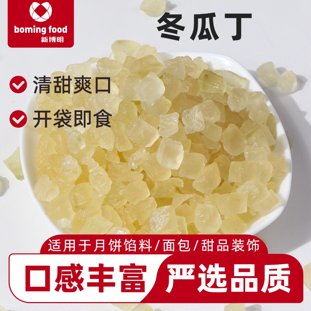 【福利】新博明烘焙原料冬瓜丁150g做烘焙原料