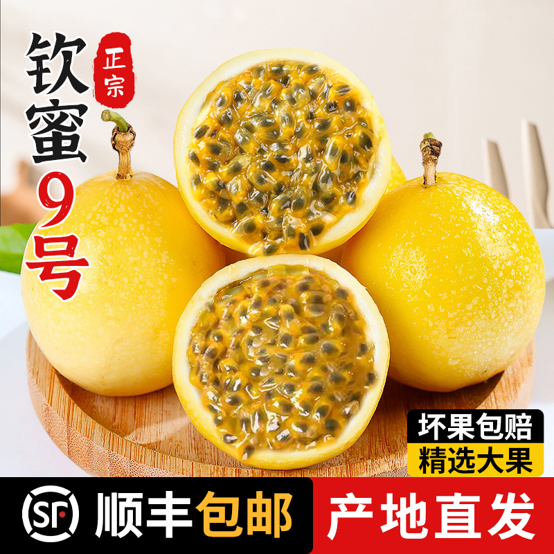 【顺丰发货】正宗钦蜜9号黄金百香果新鲜现摘皱皮香甜多汁营养SC