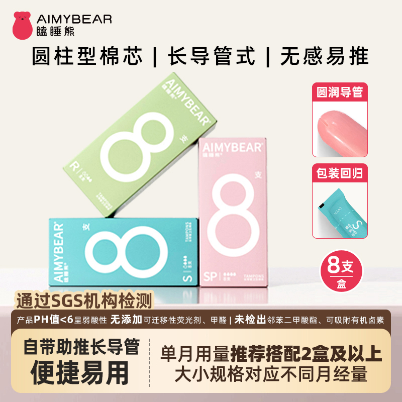 【规格可选】瞌睡熊国产卫生棉条导管式8支新手易推易用月经棉条