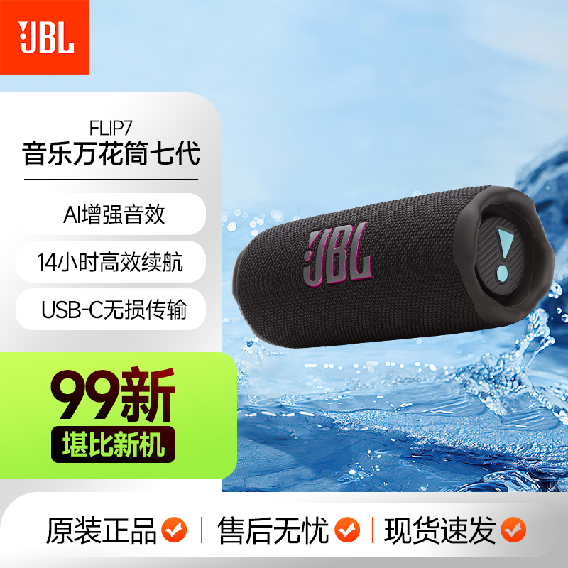 99新 JBL FLIP7音乐万花筒7代二手蓝牙音箱音响户外便携低音炮Al