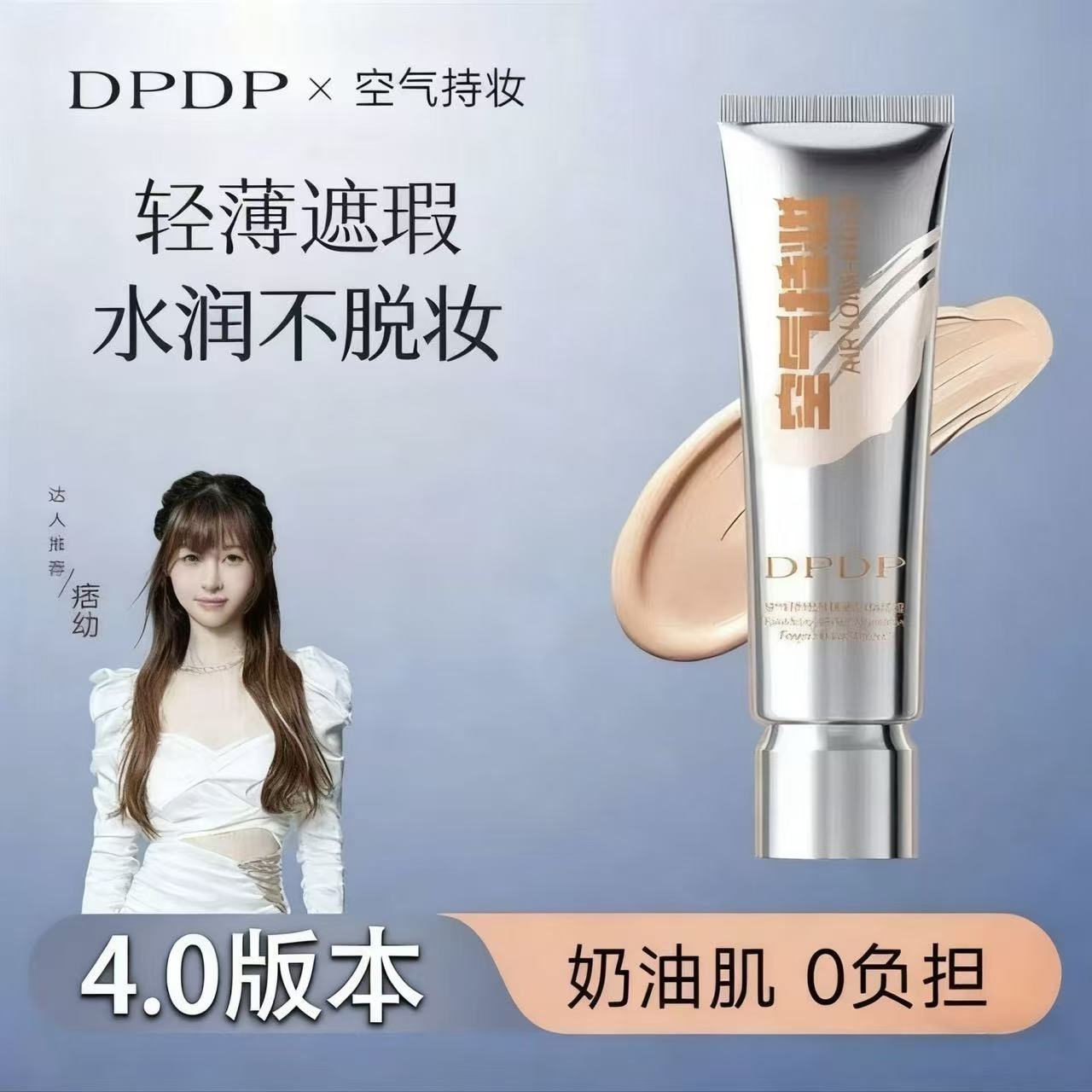 DPDP持妆粉底液持久不脱妆养肤混干皮油皮自然遮瑕透