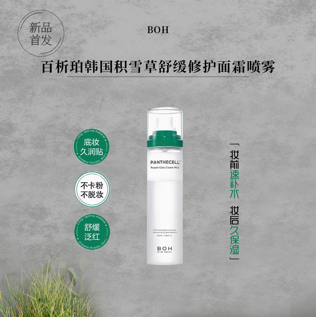 百析珀BOH韩国积雪草舒缓修护面霜喷雾护肤妆前喷雾敏肌