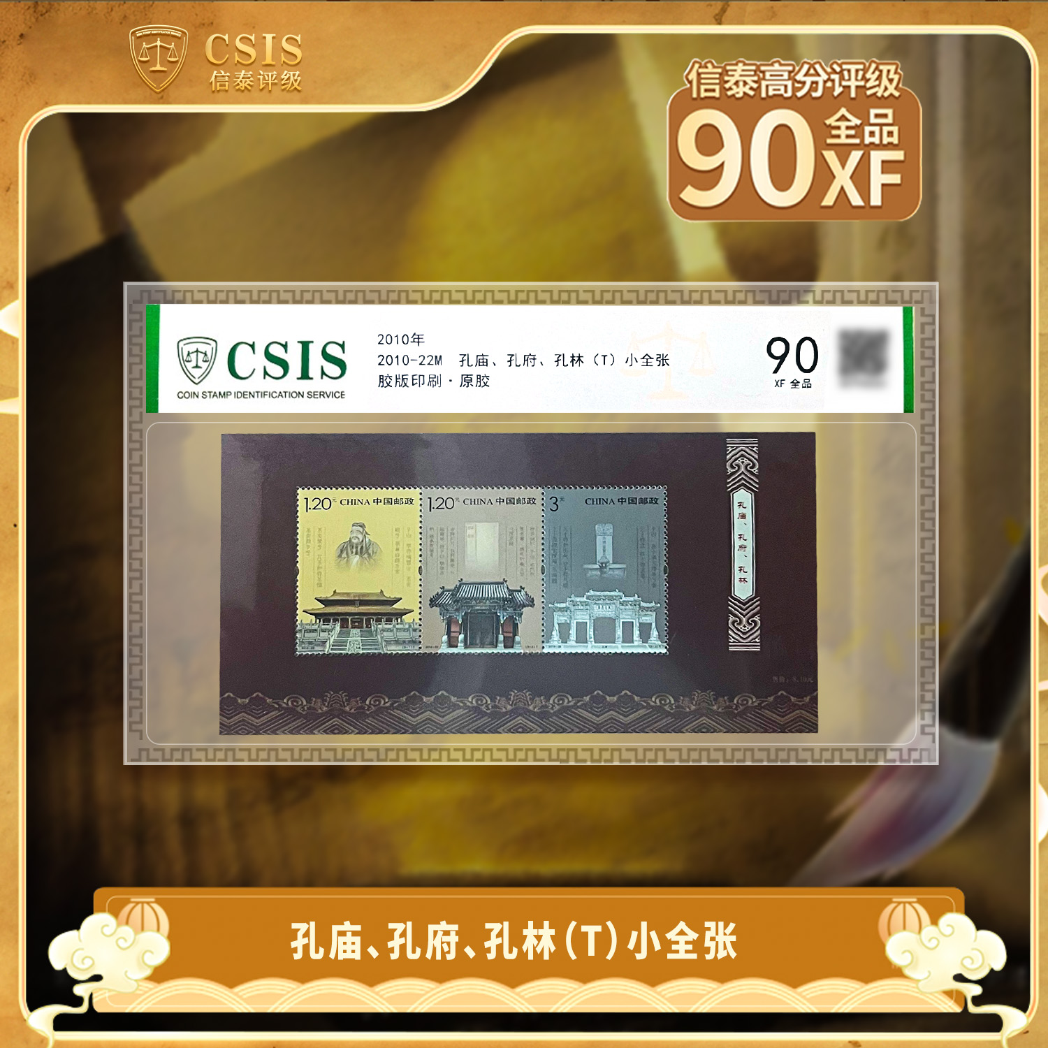 2010年 2010-22 孔庙、孔府、孔林  小全张  片材 90分