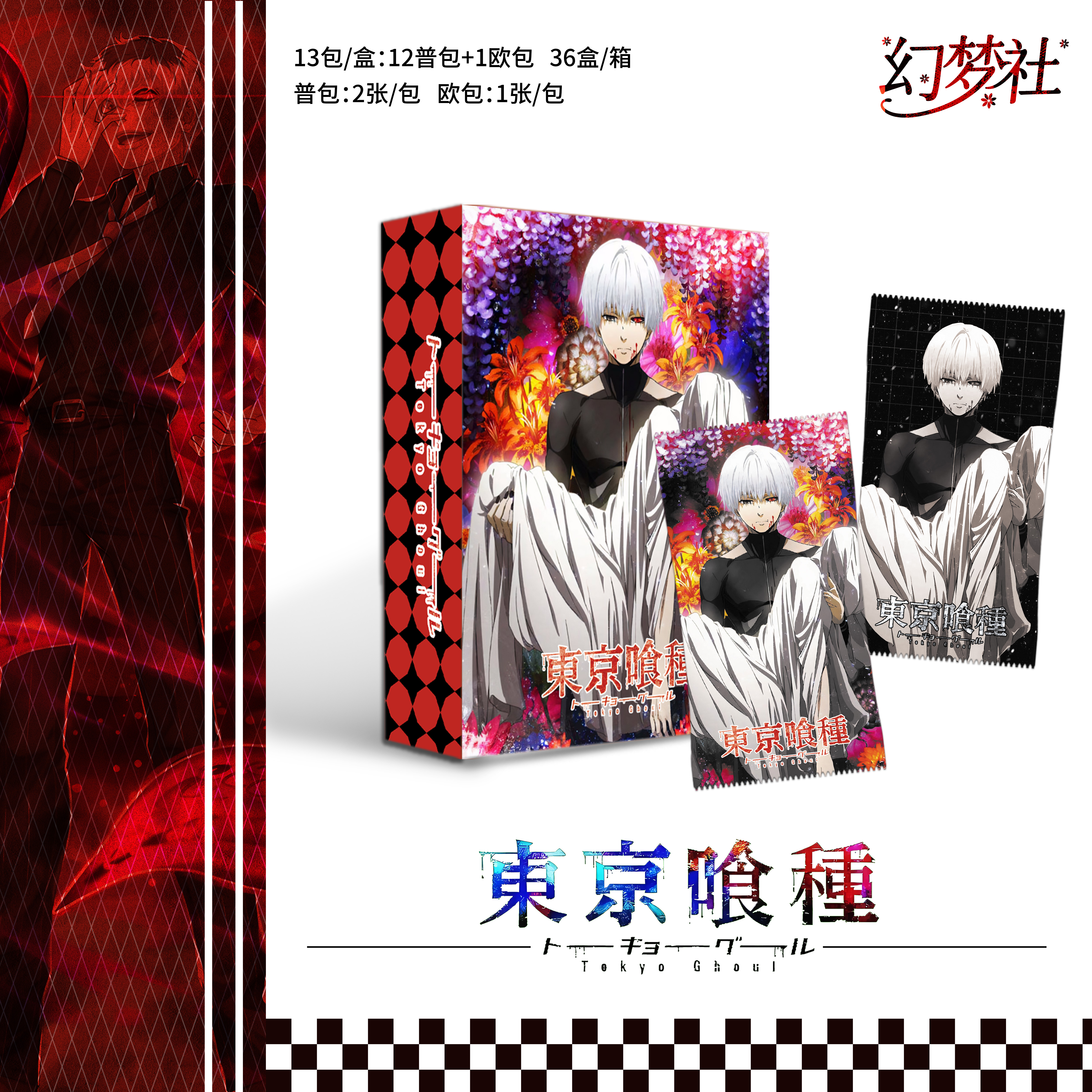 【拆盒/吃吃】幻梦社《东京喰种》二创 收藏卡牌 懒懒代拆
