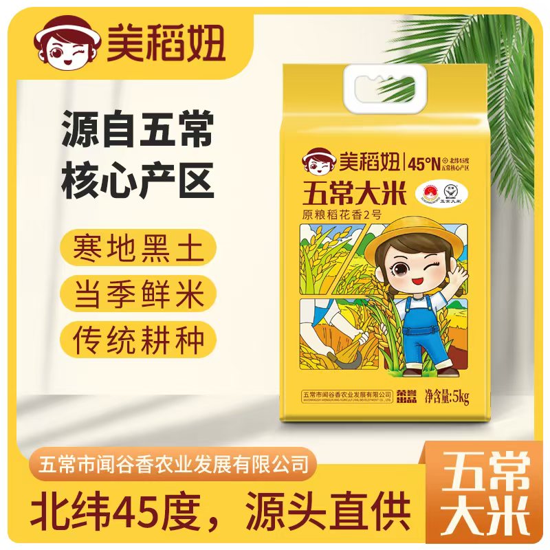 【25年新米】美稻妞五常原粮稻花香2号大米5kg真空装【正装试吃一斤】