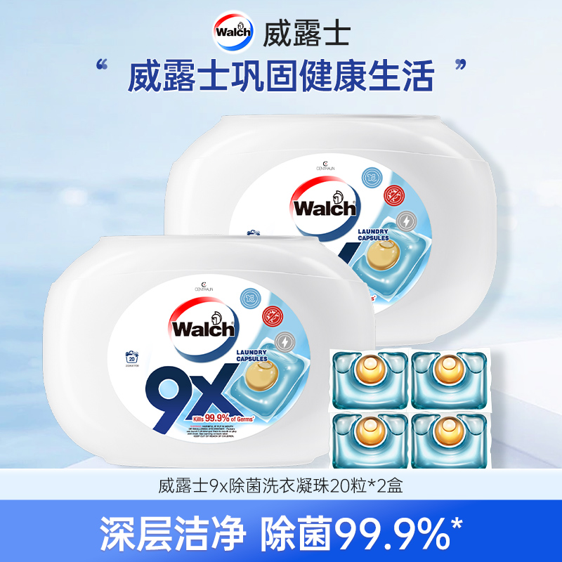 【活动价】威露士9x洗衣凝珠除菌洗衣神器持久留香送店铺