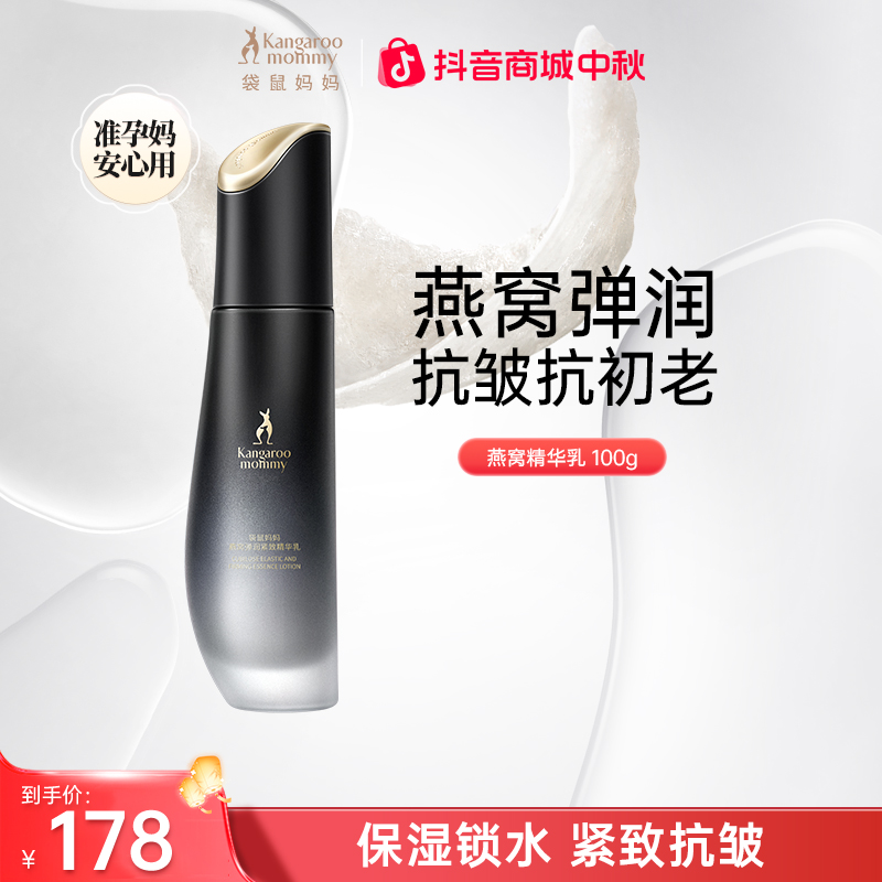 袋鼠妈妈燕窝精华乳保湿乳液清爽补水保湿抗初老准孕妇护肤品推荐