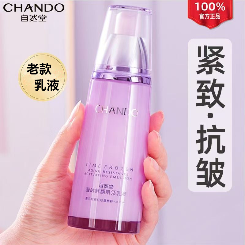【老款稠的】自然堂凝时鲜颜肌活乳液120ml紧致抗皱淡化细纹/裸瓶发