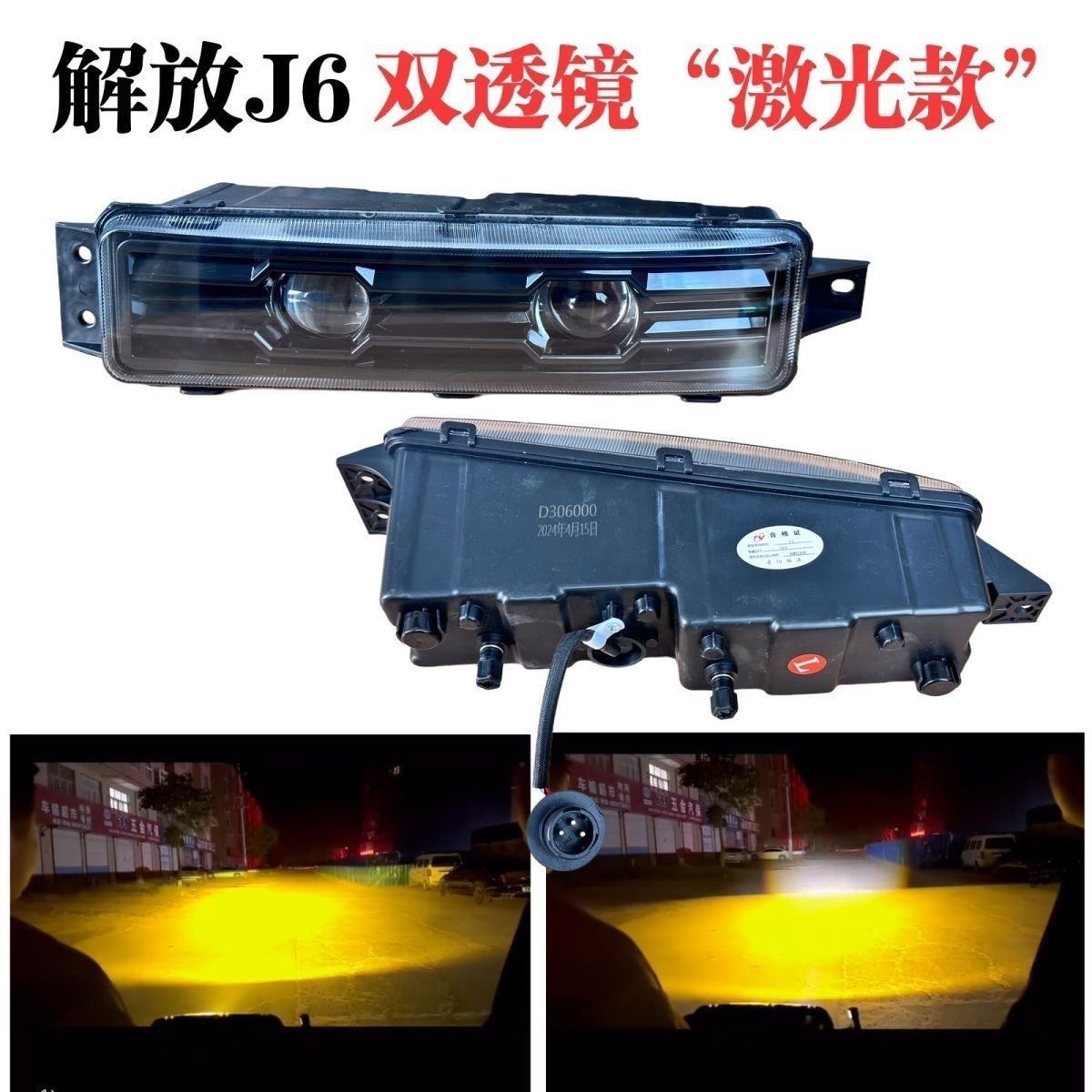 适用于解放j6l j6p j6m超亮led双透镜前雾灯总成改装小j6原厂配件