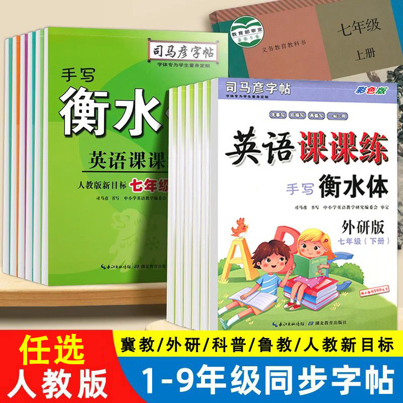 正版【52折】25秋/26春 小学初中司马彦英语课课练手写衡水体点阵控