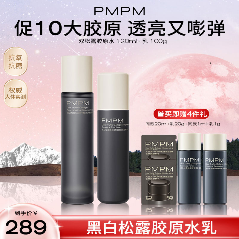 PMPM黑白松露胶原水乳套装抗皱紧致补水保湿水乳护肤品推荐