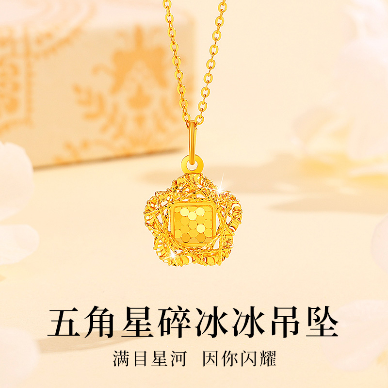 中国珠宝黄金吊坠碎冰冰五角星足金吊坠套链节日礼物送女友老婆D1