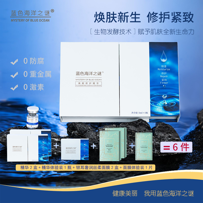 官方正品6件（蓝色海洋之谜）修护精华补水紧致保湿护肤小蓝瓶