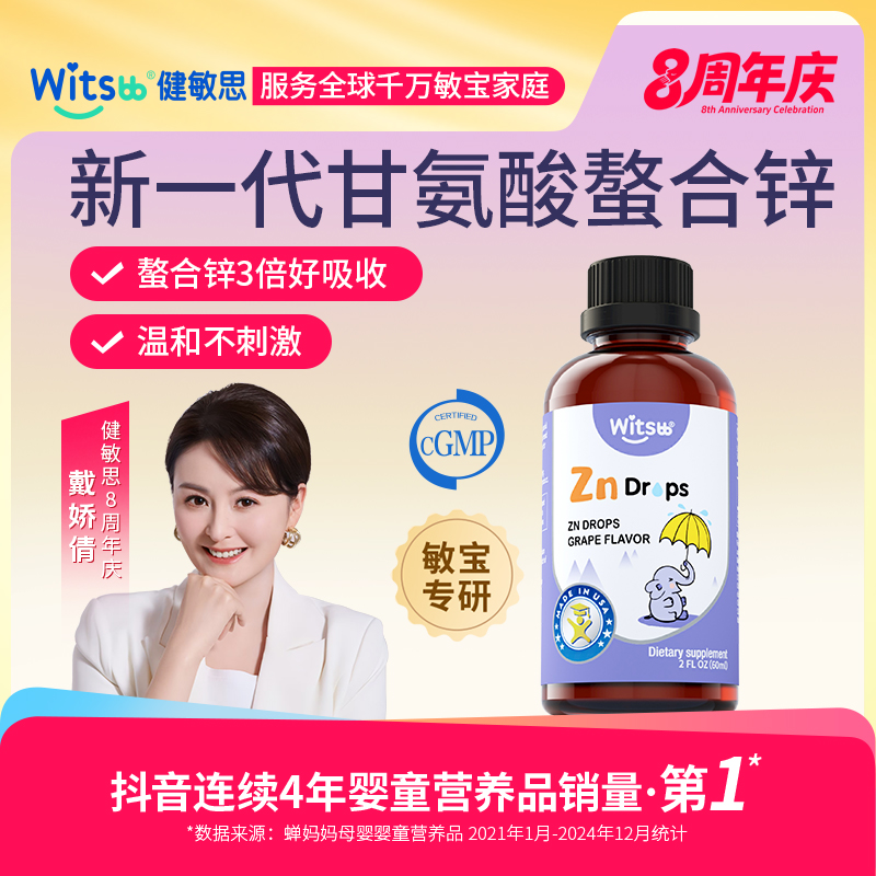 【官旗】Witsbb健敏思0-3岁儿童螯合锌60ml葡萄味口服液专研z-K