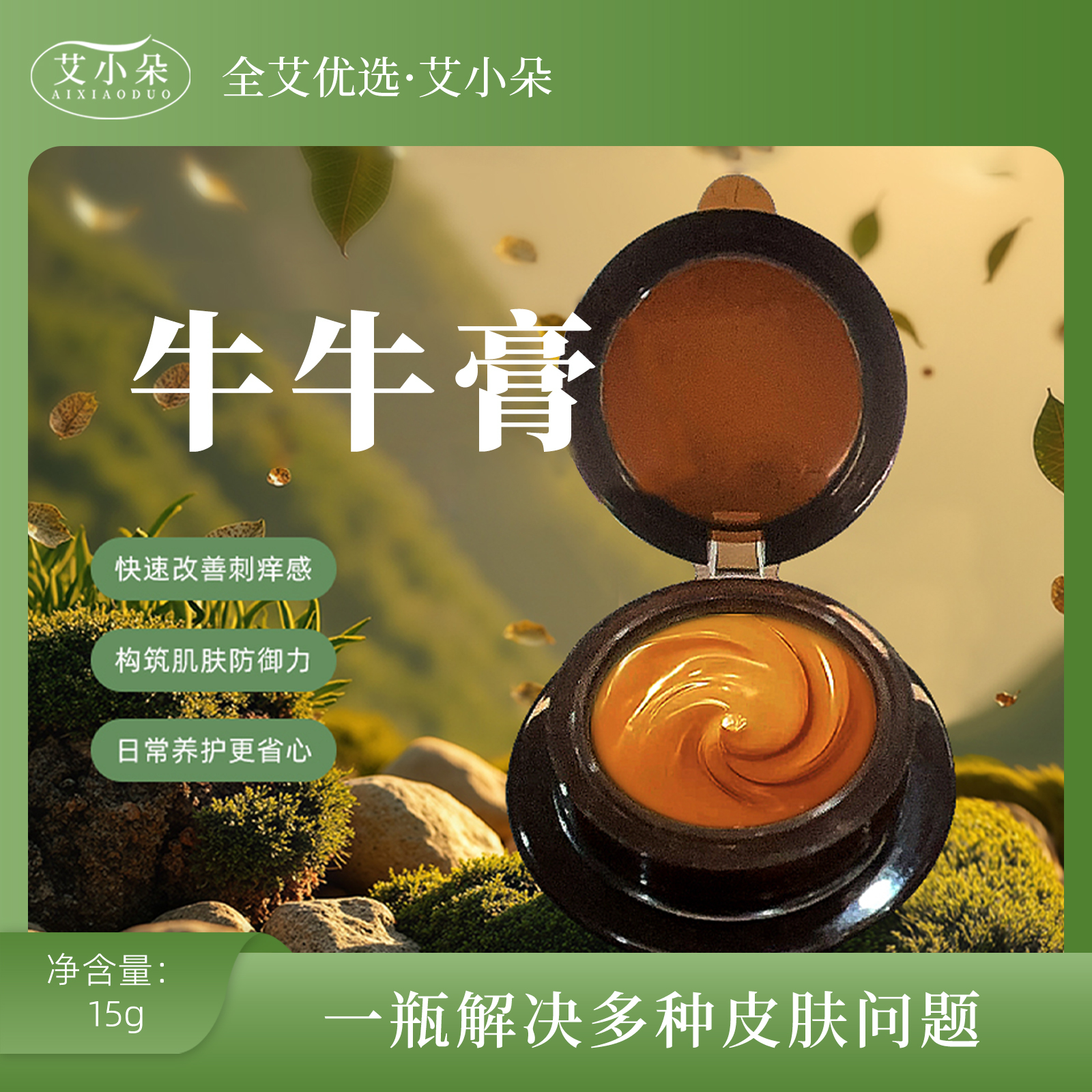 艾小朵【全艾优选】牛牛膏家用外用草本萃取舒缓养护涂抹温和呵护