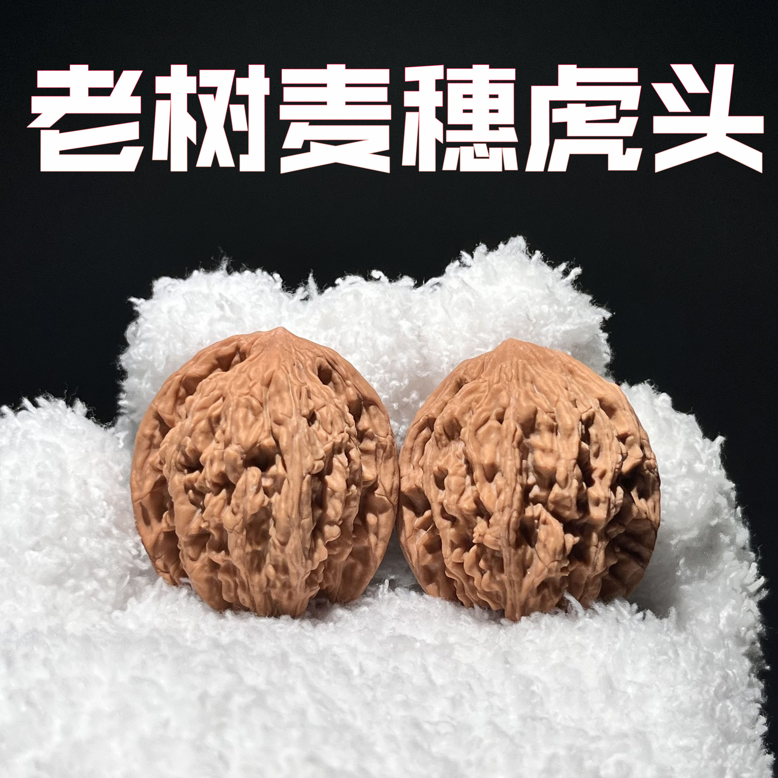 【全品麦穗虎头】文玩核桃手把件 涞水好物