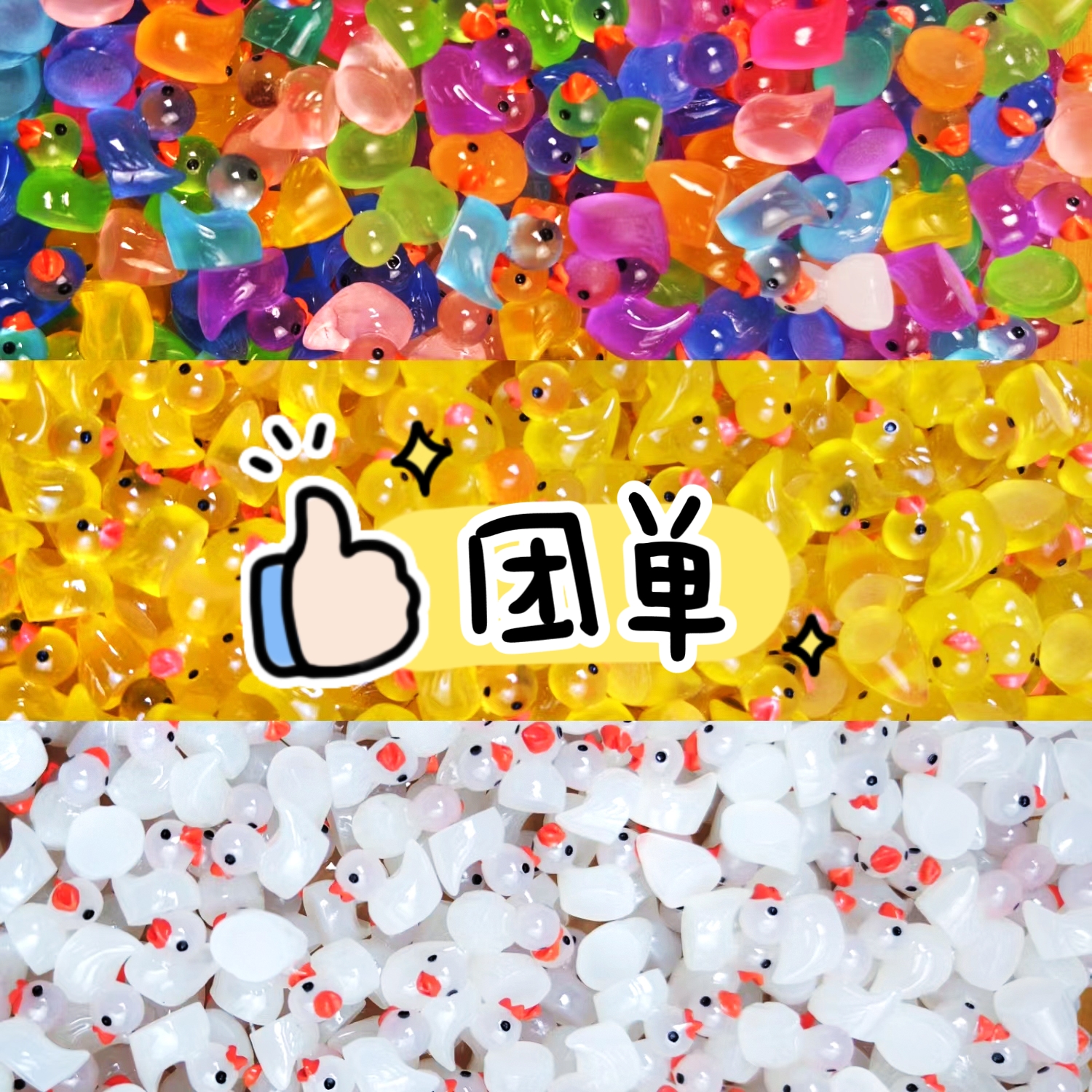 【团单】夜光彩色小鸭子夜光小黄鸭马卡龙小鸭手工DIY饰品配件