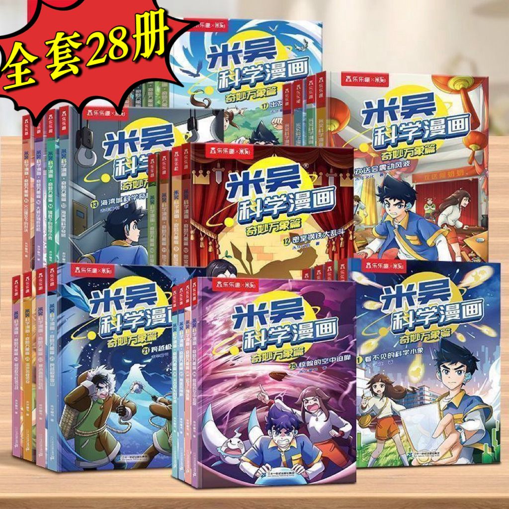 米吴科学漫画全套28册  奇妙万象篇6 - 12岁孩子的物理化学启蒙书