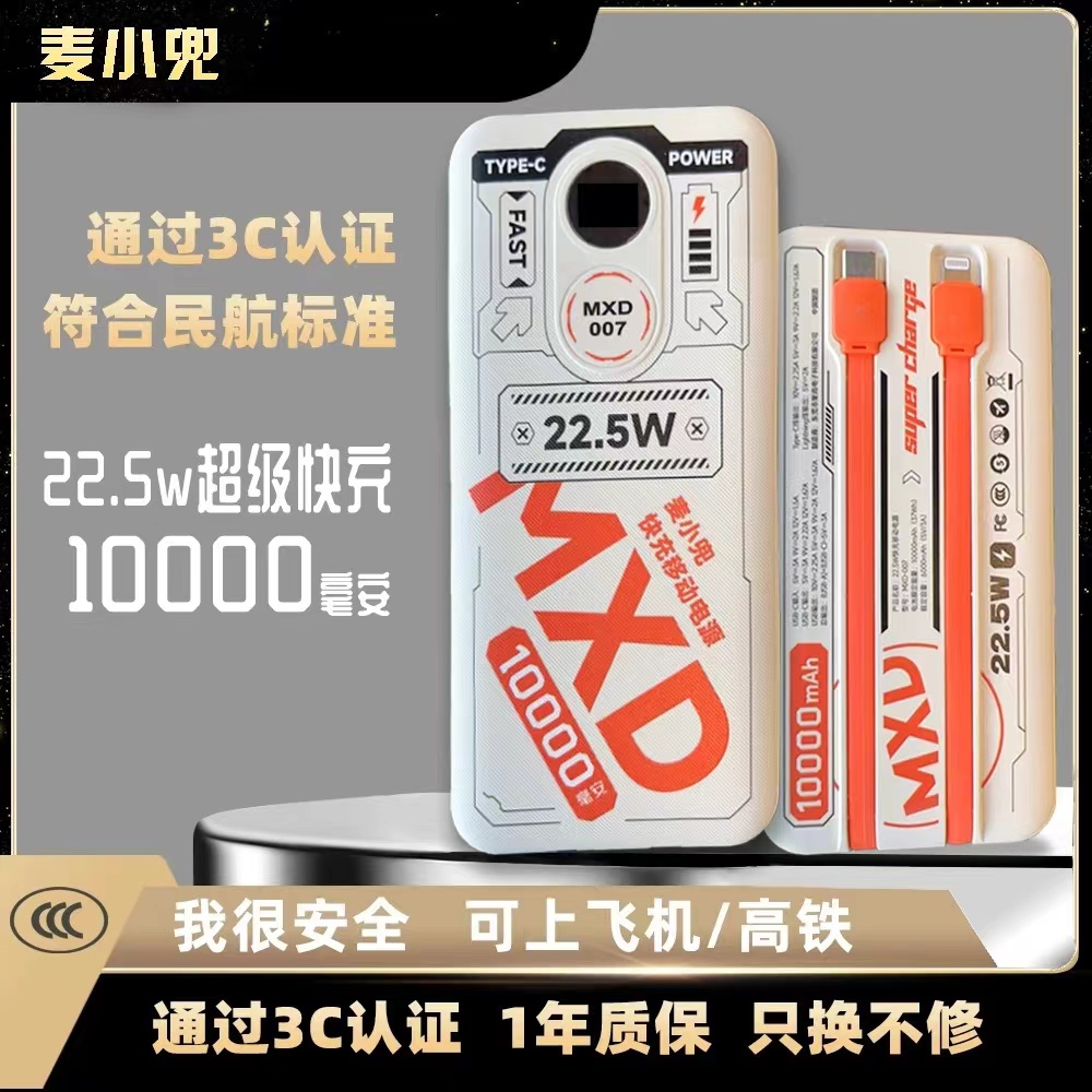 麦小兜新款充电宝10000毫安大容量自带线超级快充充电宝通用登机