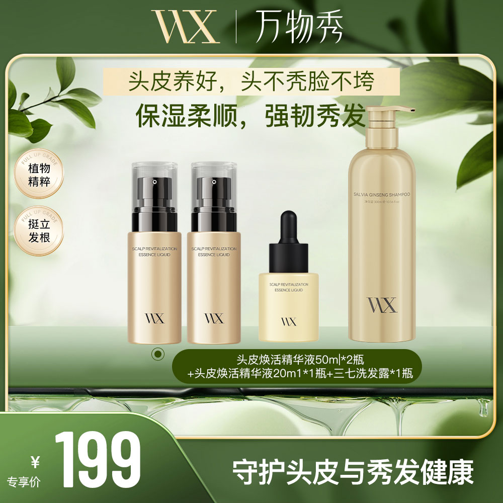 【年货节】万物秀头皮精华50ml*2+头皮精华液20ml*1+三七洗发露*1