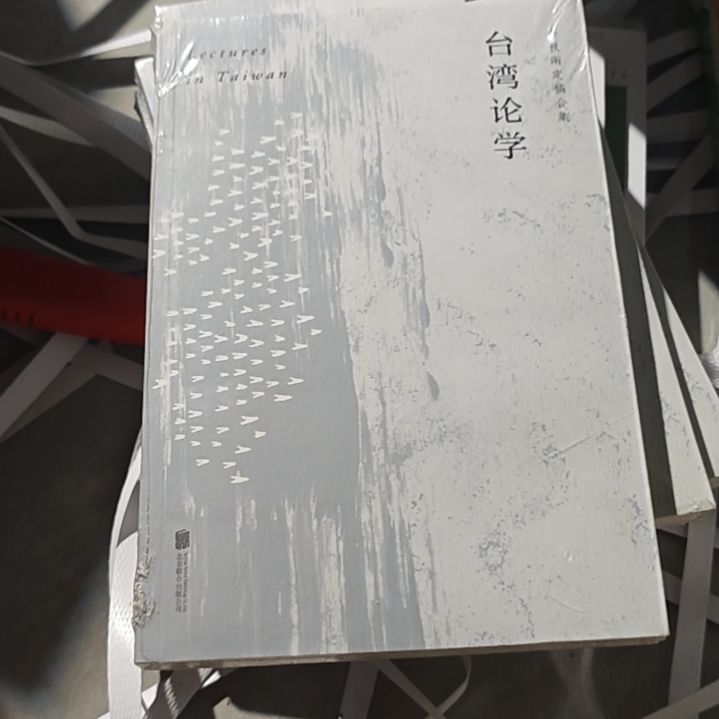 台湾什么论学平装库存书