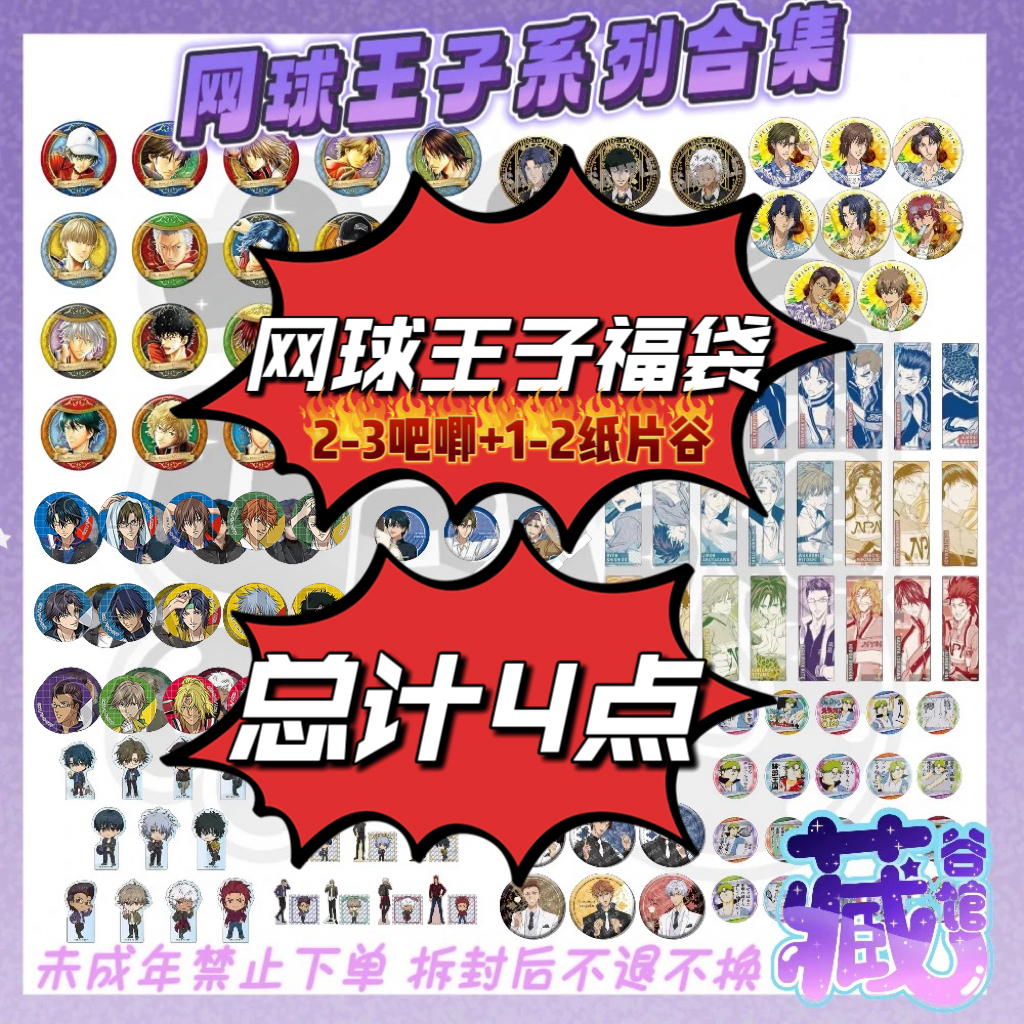 【藏谷馆】网球王子日谷福袋2-3个吧唧1-2个纸片谷