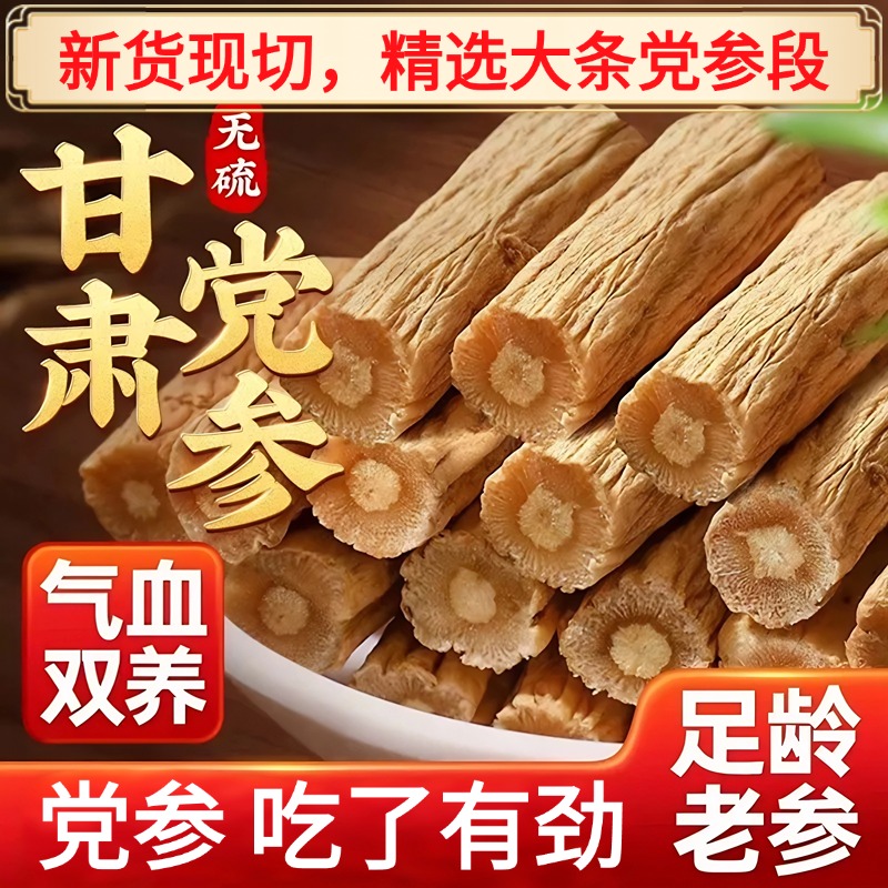 野生党参段干货特级大条搭配黄芪当归片煲汤当参党叁