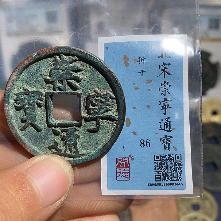 二妹甄选崇宁通宝一枚评级