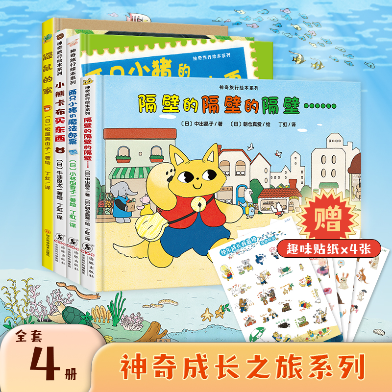 神奇成长之旅：隔壁的隔壁+两只小猪+小熊卡布+鼹鼠的家（精装4册）