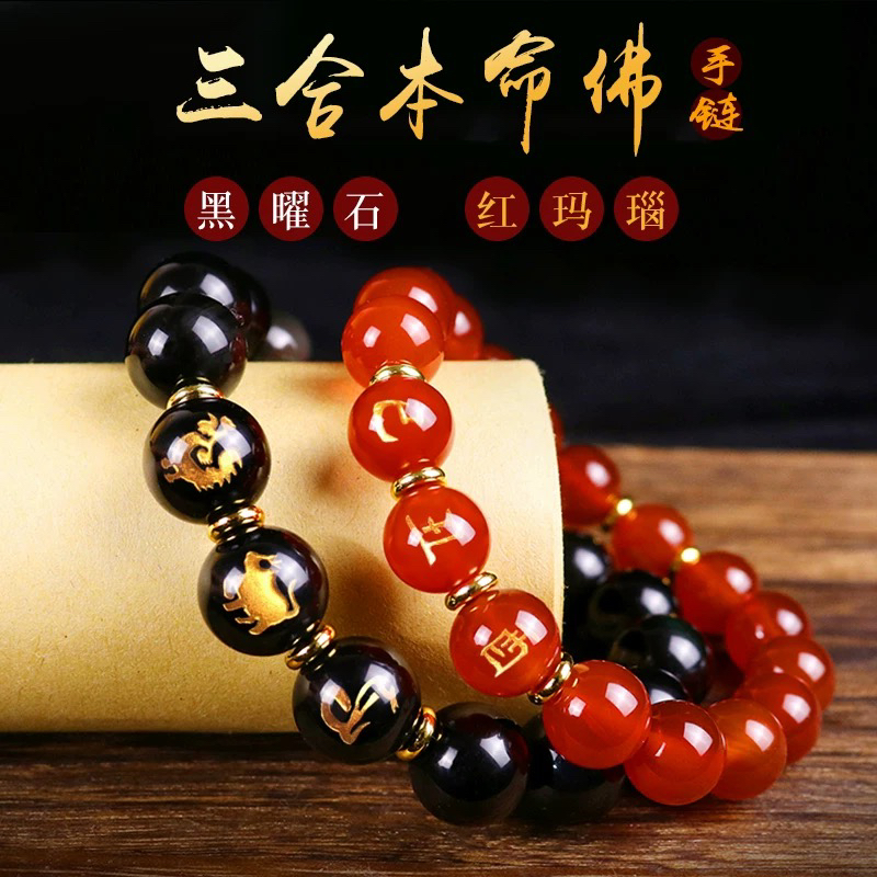 十二生肖三合贵人局手链黑曜石红玛瑙本命佛虎马狗寅午戌佛珠手串
