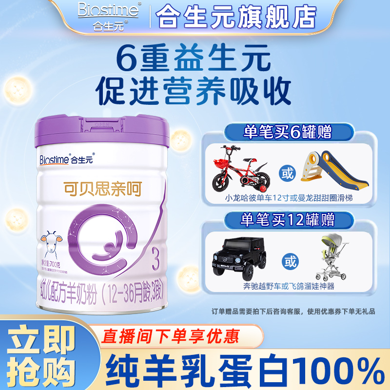 【入会专享】合生元可贝思亲呵羊奶粉2/3段700g宝宝进口羊奶粉