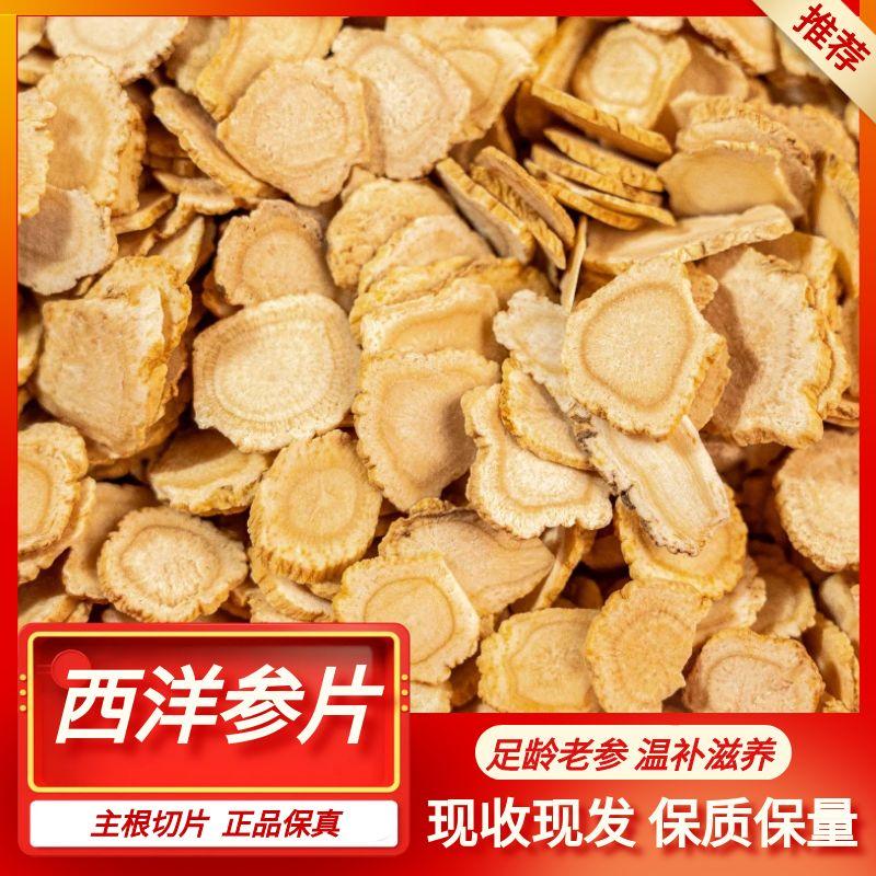 传统滋补营养品西洋参片秦岭自然生长西洋参