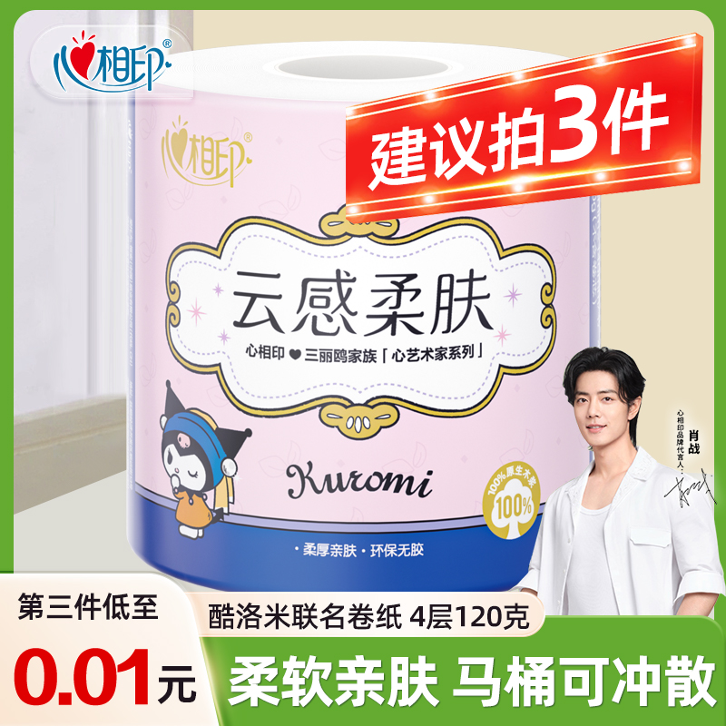 【拍3件更实惠】心相印卷纸4层加厚家用120克有芯卷纸卫生纸卷筒纸