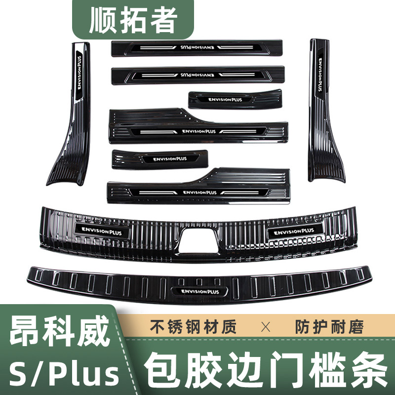 适用于昂科威S门槛条20-26款昂科威PLUS迎宾踏板后备箱护板改装