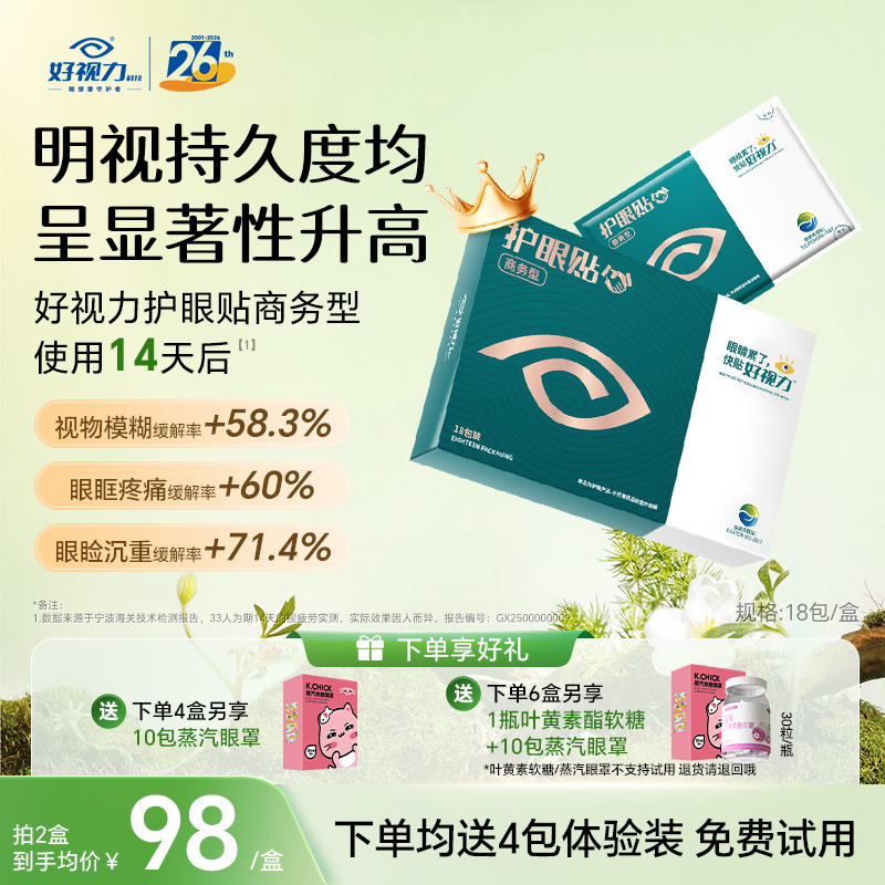 好视力商务护眼贴缓解缓解眼睛疲劳视物模糊眼疲劳干涩熬夜加班