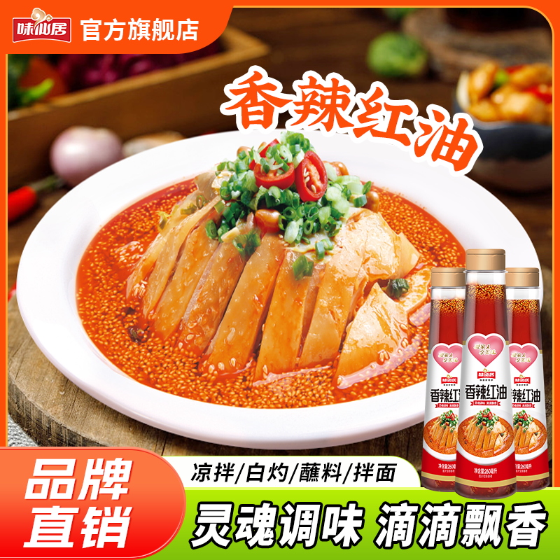 味仙居【红油辣椒油】拌凉菜调味料香辣油辣子下饭辣椒酱辣椒川味