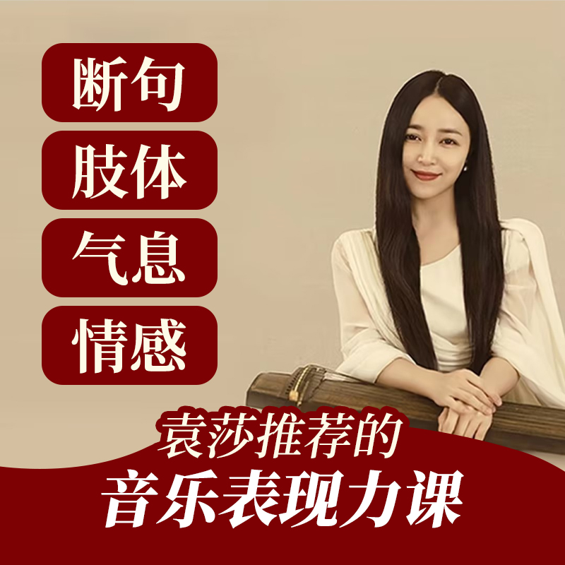 袁莎解析古筝演奏： 断句/肢体/气息/情感 （包含9首乐曲指导分析）