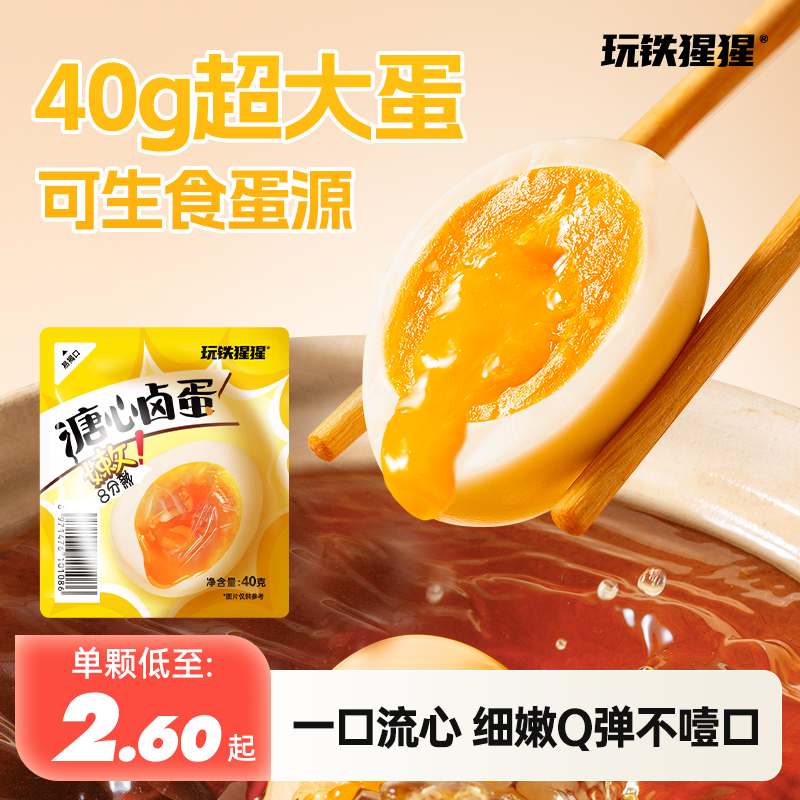 【大个头】玩铁猩猩溏心蛋卤蛋高蛋白开袋即食解馋深夜充饥零食40g