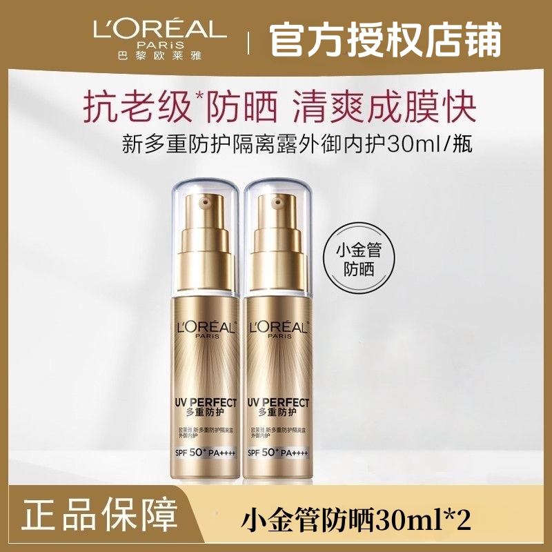 【拍1发2正装】欧莱雅小金管/小银管防晒30ml正装