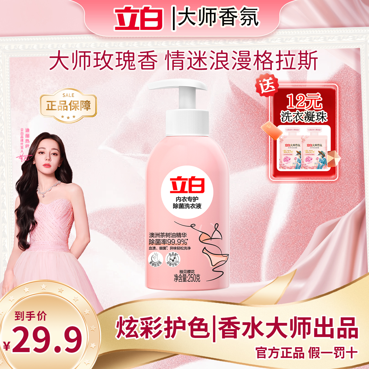 立白内衣洗衣液除菌抑菌去血渍黄渍内衣内裤专用贴身衣物清洗液