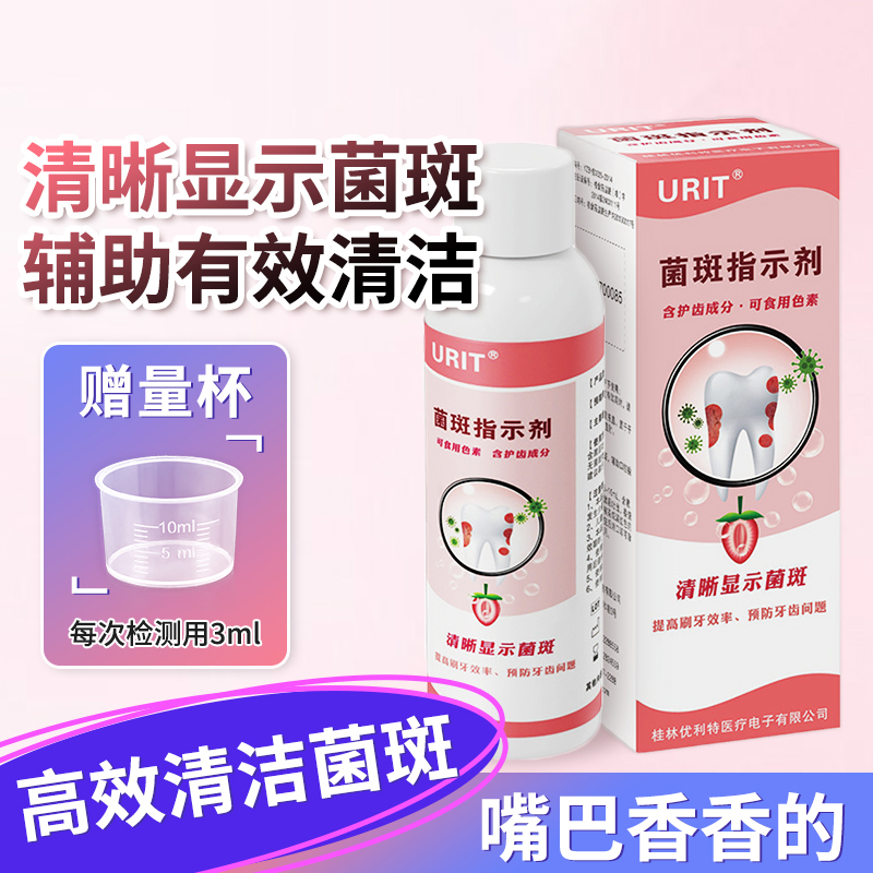 优利特牙菌斑显示剂自测口腔清洁度菌斑显色指示剂通用瓶装60ml